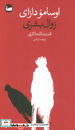 زوال بشری