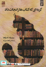 گربه‌ای که کتاب‌ها را نجات داد نشر دانش آفرین