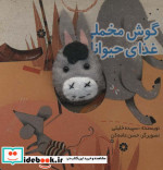 انگشتی گوش مخملی و غذای حیوانات