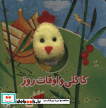انگشتی خروس کاکلی و اوقات روز