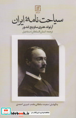 سیاحت‌نامه ایران