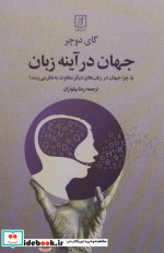 جهان در آینه زبان