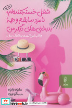 شغل خسته کننده‌ام