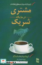مشتری در جایگاه شریک