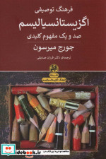 فرهنگ توصیفی اگزیستانسیالیسم