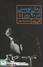 رمان نویسی در 90 روز
