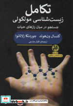 تکامل زیست شناسی مولکولی