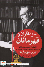 سوداگران و قهرمانان