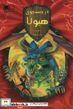 در جستجوی هیولا