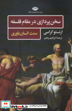 سخن پردازی در مقام فلسفه
