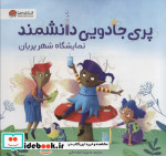 پری جادویی دانشمند نمایشگاه شهر پریان