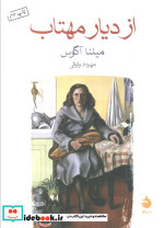 از دیار مهتاب