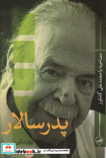 پدر سالار مصاحبه با محمدعلی کشاورز