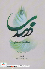 مهدی شناخت منتظر