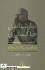 تبارشناسی خاکستری است نشر نی