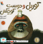 گوریل و دوست کوچکش قطع خشتی بزرگ