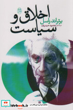 اخلاق و سیاست اثر برتراند راسل