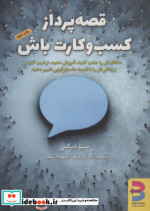 قصه پرداز کسب و کارت باش