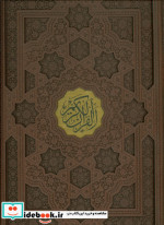 قرآن کریم نشر پیام عدالت قطع رحلی