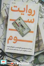 روایت سوم