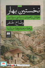 نخستین بهار خوانش راهبردی سیاسی سیره نبوی