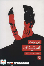 استیناف مروارید