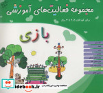 مجموعه فعالیت های آموزشی بازی