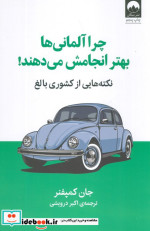چرا آلمانی ها بهتر انجامش بده میلکان
