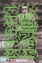 پایان ضیافت نیماژ