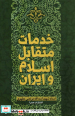 خدمات متقابل اسلام و ایران