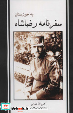 سفرنامه رضاشاه به خوزستان