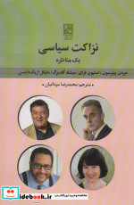 نزاکت سیاسی یک مناظره