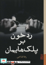 رد خون بر پلک هایمان