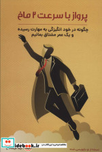 پرواز با سرعت دو ماخ چگونه در خود انگیزگی به مهارت رسیده و یک عمر مشتاق بمانیم