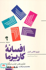 افسانه ی کاریزما آموخته