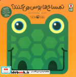 صدای کیه صدای چیه تمساح ها بوس کتاب پرنده