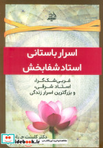 اسرار باستانی استاد شفا بخش مولانا