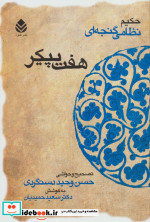کتاب هفت پیکر حکیم نظامی گنجه ای