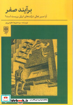 کتاب برآیند صفر آیا مسیر تعالی شرکت های ایرانی بن بست است