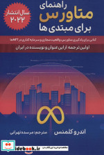کتاب راهنمای متاورس برای مبتدی ها کتابی برای یادگیری متاورس واقعیت مجازی و سرمایه گذاری در NFT ها