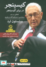 کتاب کیسینجر در برابر کیسینجر تاملاتی در باب دیپلماسی استراتژی کلان و رهبری