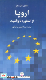 کتاب اروپا از اسطوره تا واقعیت