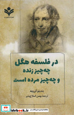 کتاب در فلسفه هگل چه چیز زنده و چه چیز مرده است