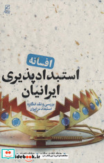 کتاب افسانه استبدادپذیری ایرانیان بررسی و نقد انگاره استبداد در ایران