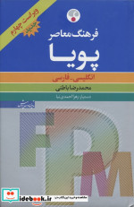 کتاب فرهنگ معاصر پویا انگلیسی-فارسی