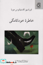 خاطره خودکامگی