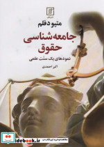 جامعه شناسی حقوق