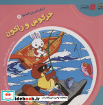 دنیای شیرین قصه ها 14 خرگوش و راکون سایه گستر