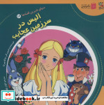 دنیای شیرین قصه ها 17 آلیس درسرزمین سایه گستر