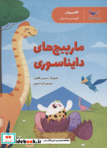 مارپیچ های دایناسوری کامپیوتر پرستو